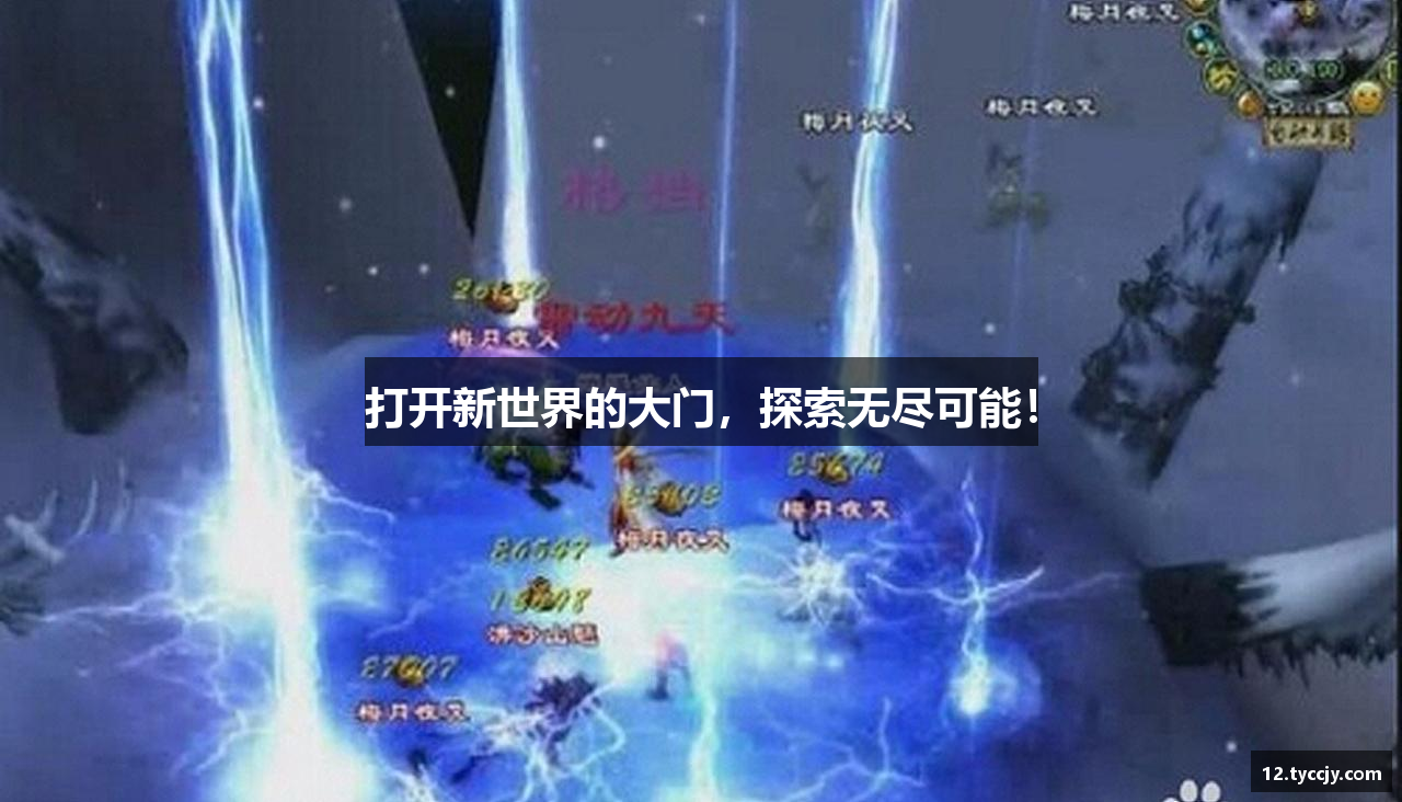 打开新世界的大门，探索无尽可能！